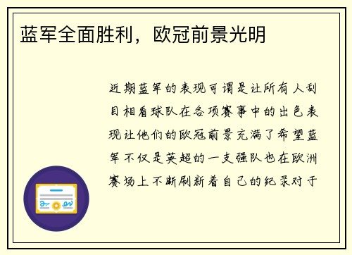 蓝军全面胜利，欧冠前景光明