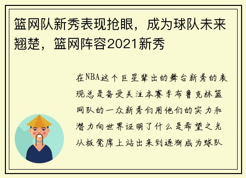 篮网队新秀表现抢眼，成为球队未来翘楚，篮网阵容2021新秀