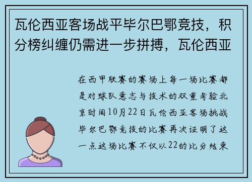 瓦伦西亚客场战平毕尔巴鄂竞技，积分榜纠缠仍需进一步拼搏，瓦伦西亚对巴萨集锦