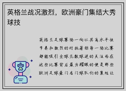 英格兰战况激烈，欧洲豪门集结大秀球技