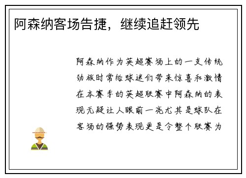 阿森纳客场告捷，继续追赶领先