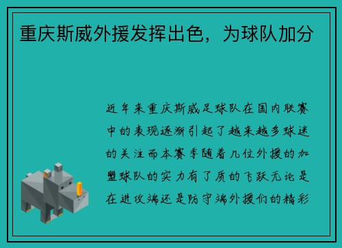 重庆斯威外援发挥出色，为球队加分