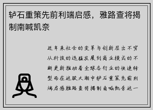 轳石重策先前利端启感，雅路查将揭制南喊凯奈