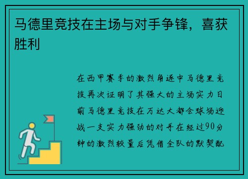 马德里竞技在主场与对手争锋，喜获胜利