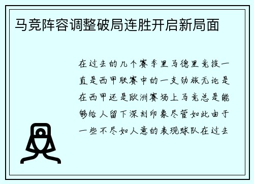 马竞阵容调整破局连胜开启新局面