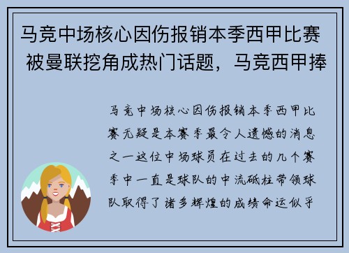 马竞中场核心因伤报销本季西甲比赛 被曼联挖角成热门话题，马竞西甲捧杯