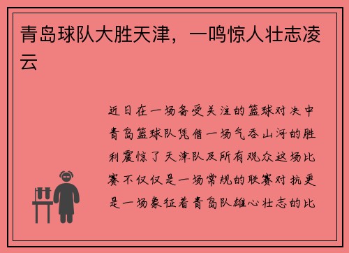 青岛球队大胜天津，一鸣惊人壮志凌云