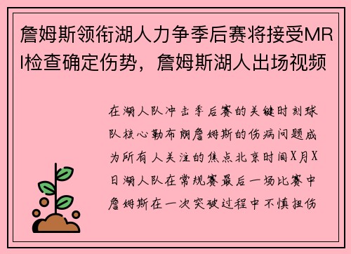 詹姆斯领衔湖人力争季后赛将接受MRI检查确定伤势，詹姆斯湖人出场视频2020