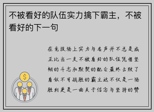 不被看好的队伍实力擒下霸主，不被看好的下一句