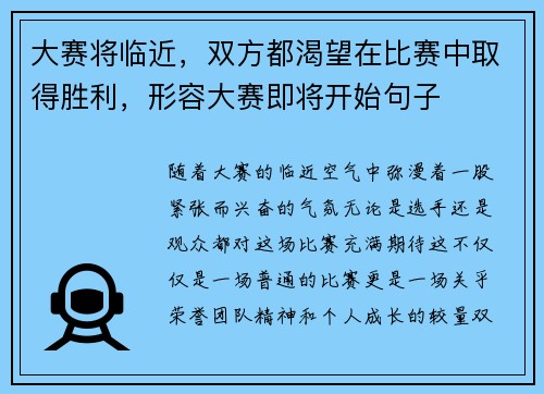 大赛将临近，双方都渴望在比赛中取得胜利，形容大赛即将开始句子