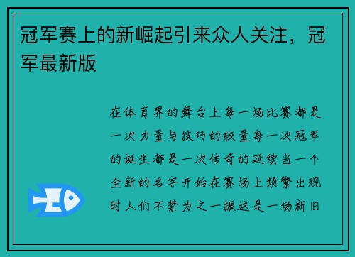 冠军赛上的新崛起引来众人关注，冠军最新版