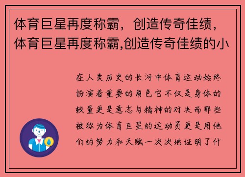 体育巨星再度称霸，创造传奇佳绩，体育巨星再度称霸,创造传奇佳绩的小说