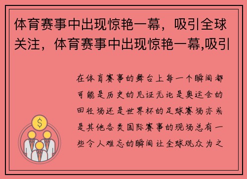体育赛事中出现惊艳一幕，吸引全球关注，体育赛事中出现惊艳一幕,吸引全球关注