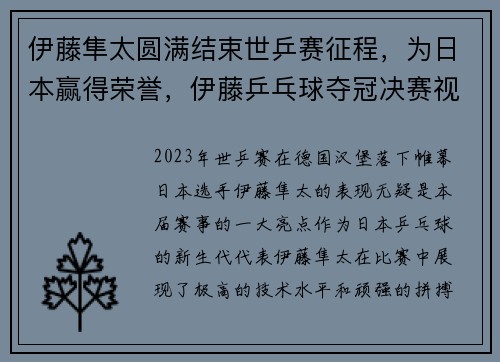 伊藤隼太圆满结束世乒赛征程，为日本赢得荣誉，伊藤乒乓球夺冠决赛视频