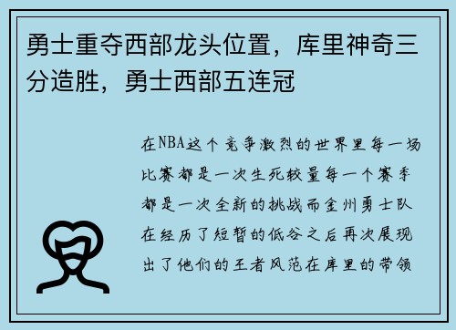 勇士重夺西部龙头位置，库里神奇三分造胜，勇士西部五连冠