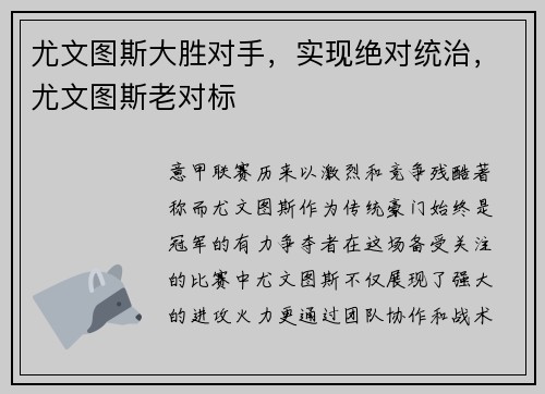 尤文图斯大胜对手，实现绝对统治，尤文图斯老对标