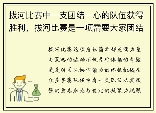 拔河比赛中一支团结一心的队伍获得胜利，拔河比赛是一项需要大家团结一致