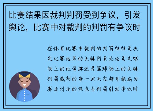 比赛结果因裁判判罚受到争议，引发舆论，比赛中对裁判的判罚有争议时该如何应对_