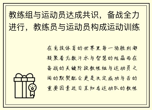 教练组与运动员达成共识，备战全力进行，教练员与运动员构成运动训练的双边组合