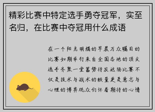 精彩比赛中特定选手勇夺冠军，实至名归，在比赛中夺冠用什么成语