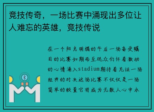 竞技传奇，一场比赛中涌现出多位让人难忘的英雄，竞技传说
