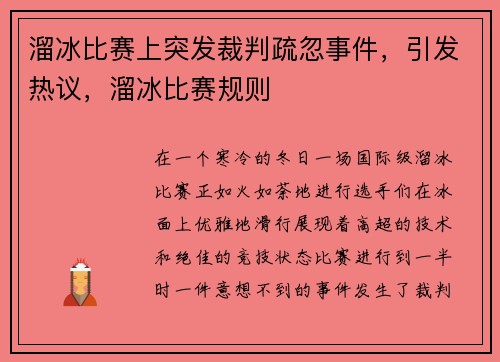 溜冰比赛上突发裁判疏忽事件，引发热议，溜冰比赛规则