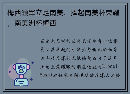 梅西领军立足南美，捧起南美杯荣耀，南美洲杯梅西