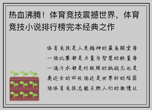 热血沸腾！体育竞技震撼世界，体育竞技小说排行榜完本经典之作