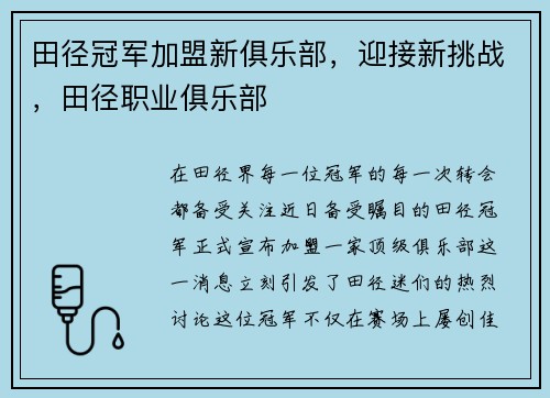 田径冠军加盟新俱乐部，迎接新挑战，田径职业俱乐部