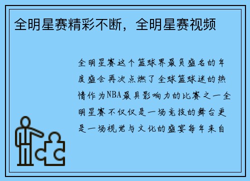 全明星赛精彩不断，全明星赛视频