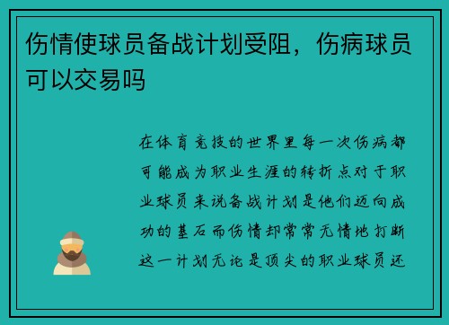 伤情使球员备战计划受阻，伤病球员可以交易吗