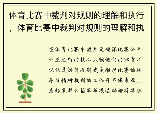 体育比赛中裁判对规则的理解和执行，体育比赛中裁判对规则的理解和执行是什么