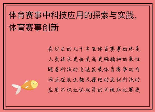 体育赛事中科技应用的探索与实践，体育赛事创新