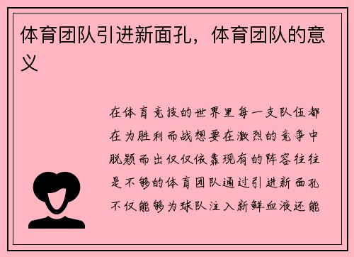 体育团队引进新面孔，体育团队的意义
