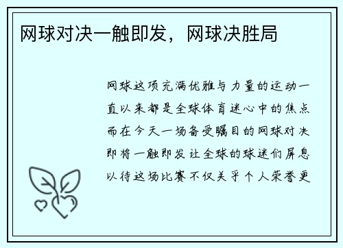 网球对决一触即发，网球决胜局