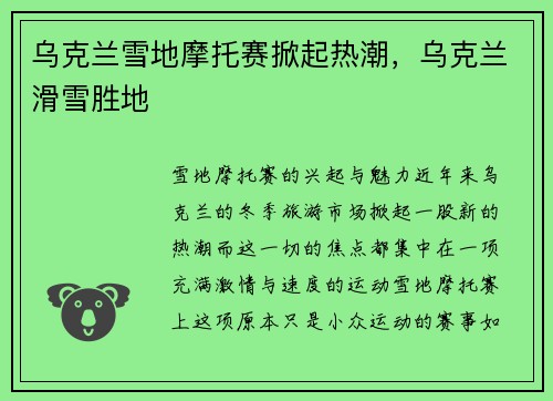 乌克兰雪地摩托赛掀起热潮，乌克兰滑雪胜地