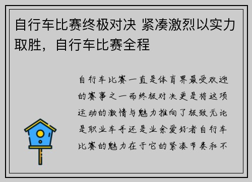 自行车比赛终极对决 紧凑激烈以实力取胜，自行车比赛全程