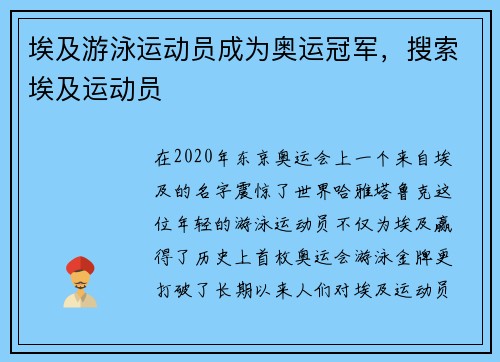 埃及游泳运动员成为奥运冠军，搜索埃及运动员