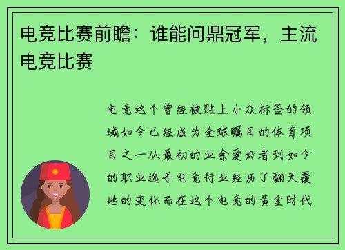 电竞比赛前瞻：谁能问鼎冠军，主流电竞比赛