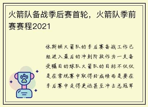 火箭队备战季后赛首轮，火箭队季前赛赛程2021