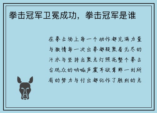 拳击冠军卫冕成功，拳击冠军是谁