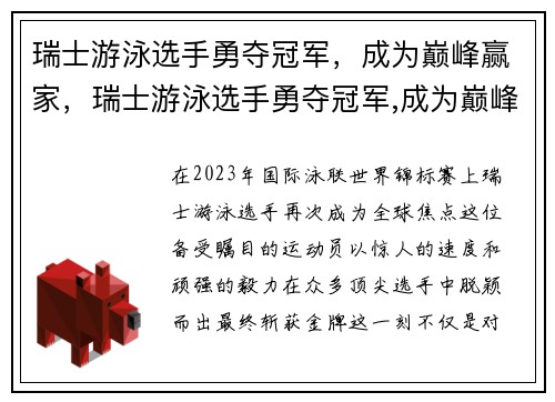 瑞士游泳选手勇夺冠军，成为巅峰赢家，瑞士游泳选手勇夺冠军,成为巅峰赢家