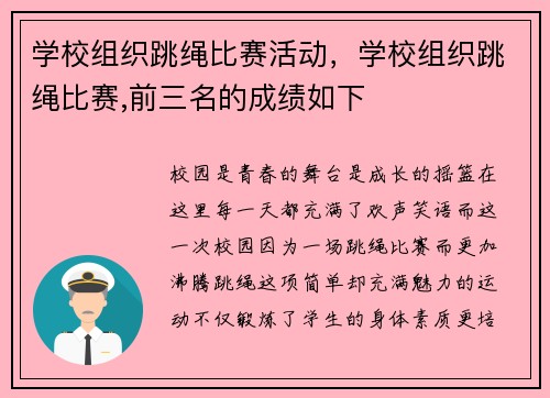 学校组织跳绳比赛活动，学校组织跳绳比赛,前三名的成绩如下