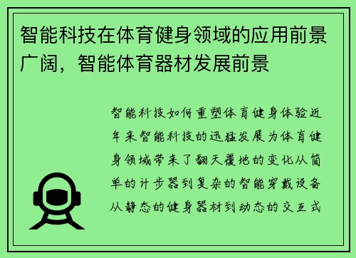 智能科技在体育健身领域的应用前景广阔，智能体育器材发展前景