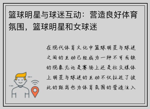 篮球明星与球迷互动：营造良好体育氛围，篮球明星和女球迷