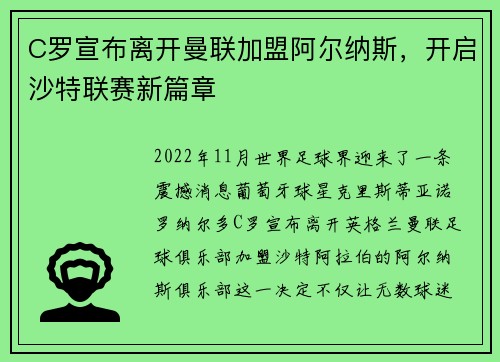 C罗宣布离开曼联加盟阿尔纳斯，开启沙特联赛新篇章