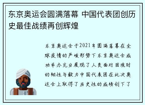 东京奥运会圆满落幕 中国代表团创历史最佳战绩再创辉煌