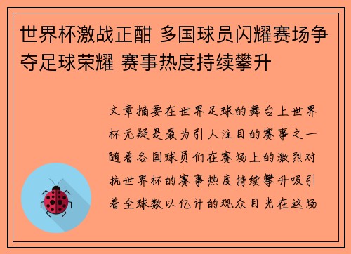 世界杯激战正酣 多国球员闪耀赛场争夺足球荣耀 赛事热度持续攀升