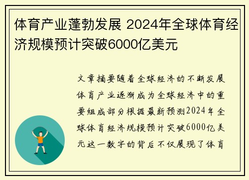 体育产业蓬勃发展 2024年全球体育经济规模预计突破6000亿美元