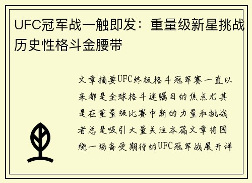 UFC冠军战一触即发：重量级新星挑战历史性格斗金腰带